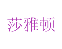 莎雅顿 第3类化妆品商标图样