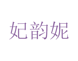 妃韵妮 第3类化妆品商标图样
