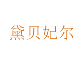 黛贝妃尔 第3类化妆品商标图样