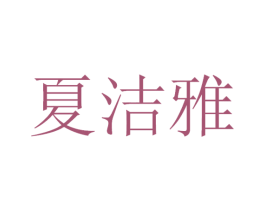 夏洁雅 第3类化妆品商标图样