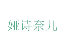 娅诗奈儿 第3类化妆品商标图样