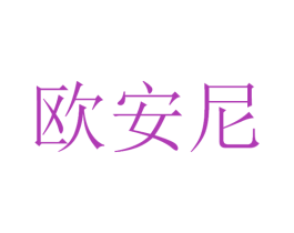 欧安尼 第3类化妆品商标图样