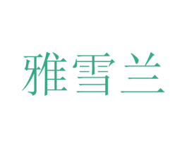 雅雪兰 第3类化妆品商标图样