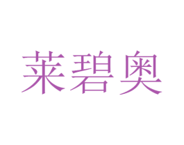 莱碧奥 第3类化妆品商标图样