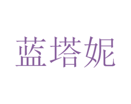 蓝塔妮 第3类化妆品商标图样