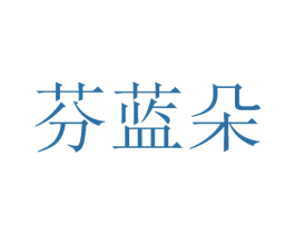 芬蓝朵 第3类化妆品商标图样