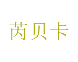 芮贝卡 第3类化妆品商标图样