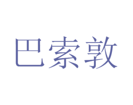 巴索敦 第3类化妆品商标图样