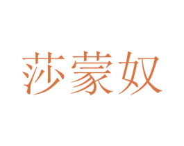 莎蒙奴 第3类化妆品商标图样