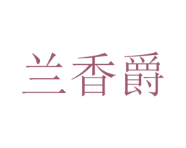兰香爵 第3类化妆品商标图样