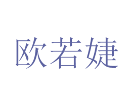 欧若婕 第3类化妆品商标图样