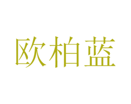 欧柏蓝 第3类化妆品商标图样