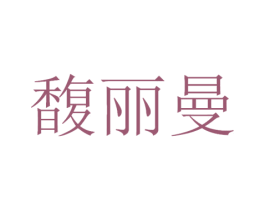 馥丽曼 第3类化妆品商标图样