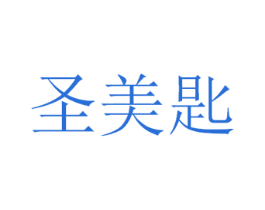 圣美匙 第3类化妆品商标图样