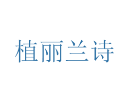 植丽兰诗 第3类化妆品商标图样