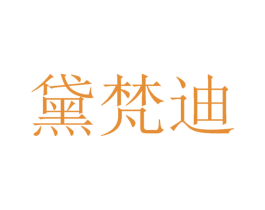 黛梵迪 第3类化妆品商标图样