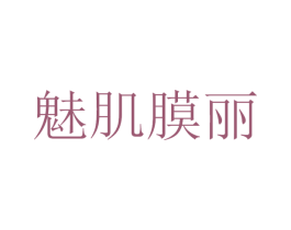 魅肌膜丽 第3类化妆品商标图样