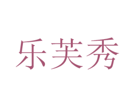 乐芙秀 第3类化妆品商标图样