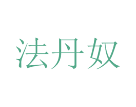 法丹奴 第3类化妆品商标图样