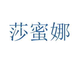 莎蜜娜 第3类化妆品商标图样