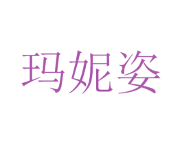 玛妮姿 第3类化妆品商标图样