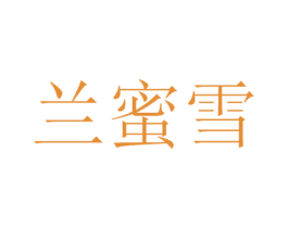 兰蜜雪 第3类化妆品商标图样