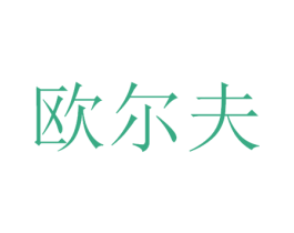 欧尔夫 第3类化妆品商标图样