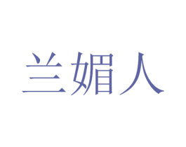 兰媚人 第3类化妆品商标图样