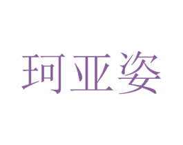 珂亚姿 第3类化妆品商标图样