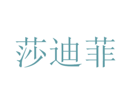 莎迪菲 第3类化妆品商标图样