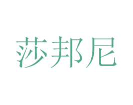 莎邦尼 第3类化妆品商标图样