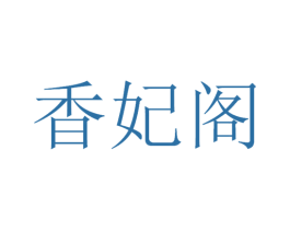 香妃阁 第3类化妆品商标图样