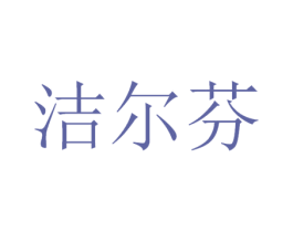 洁尔芬 第3类化妆品商标图样