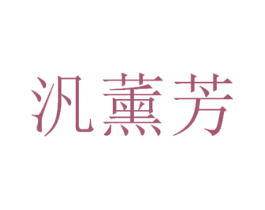 汎薰芳 第3类化妆品商标图样