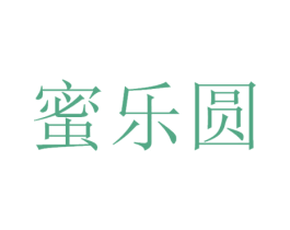 蜜乐圆 第3类化妆品商标图样