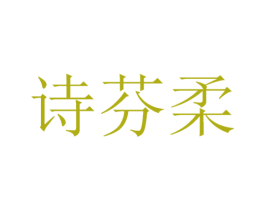 诗芬柔 第3类化妆品商标图样