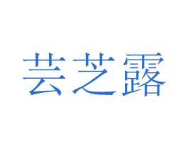 芸芝露 第3类化妆品商标图样