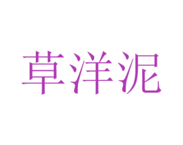 草洋泥 第3类化妆品商标图样
