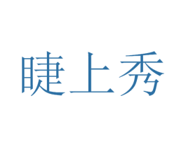 睫上秀 第3类化妆品商标图样