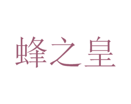 蜂之皇 第3类化妆品商标图样