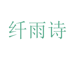 纤雨诗 第3类化妆品商标图样