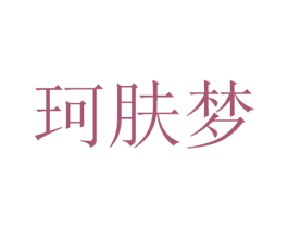 珂肤梦 第3类化妆品商标图样