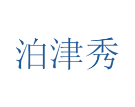 泊津秀 第3类化妆品商标图样
