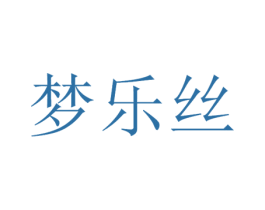 梦乐丝 第3类化妆品商标图样