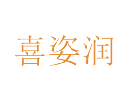 喜姿润 第3类化妆品商标图样