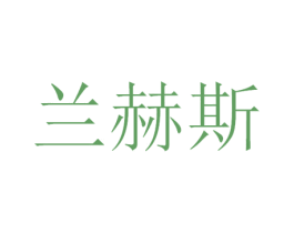 兰赫斯 第3类化妆品商标图样