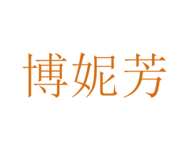 博妮芳 第3类化妆品商标图样