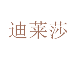 迪莱莎 第3类化妆品商标图样