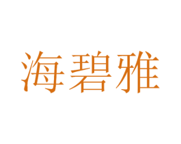 海碧雅 第3类化妆品商标图样