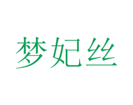 梦妃丝 第3类化妆品商标图样
